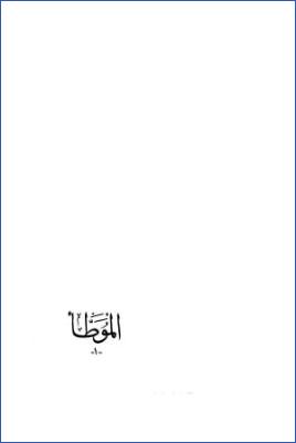 الموطأ لإمام دار الهجرة مالك بن أنس رواية أبي مصعب الزهري