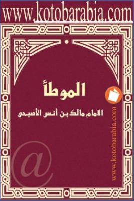 الموطأ - مالك بن أنس أبو عبد الله الأصبحي