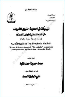 الميميات فى الحديث النبوي الشريف سنن الإمام النسائي المجتبى أنموذجا