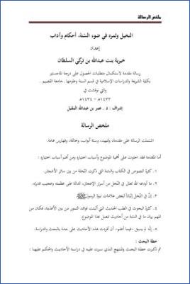 النخيل وثمره في ضوء السنة أحكام وآداب