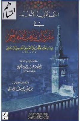 النظم المفيد الأحمد في مفردات مذهب الإمام أحمد