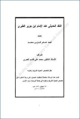 النقد الحديثي عند الإمام ابن جرير الطبري