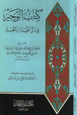 الوجيز في ذكر المجاز والمجيز pdf
