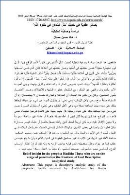 بصائر عقدية في حديث مثل المدهن في حدود الله دراسة وصفية تحليلية