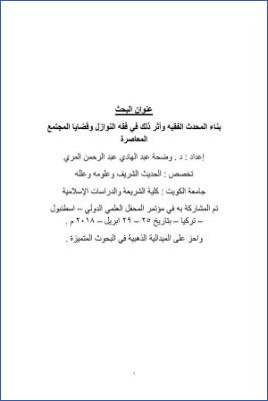 بناء المحدث الفقيه وأثر ذلك في فقه النوازل وقضايا المجتمع المعاصرة