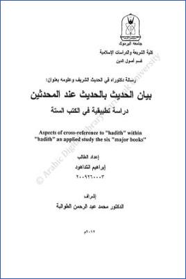 بيان الحديث بالحديث عند المحدثين دراسة تطبيقية في الكتب الستة