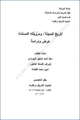 تاريخ المدينة ومروياته المسندة عرض ودراسة