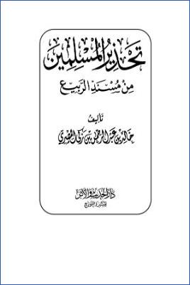 تحذير المسلمين من مسند الربيع
