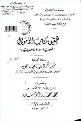 تحقيق كتاب الأموال لحميد بن زنجويه