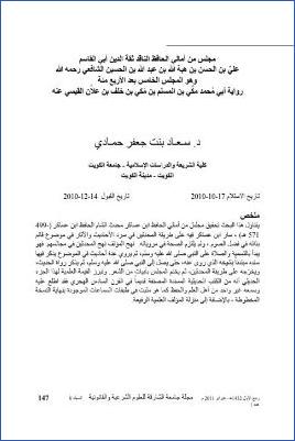 تحقيق مجلس من أمالي الحافظ ابن عساكر وهو المجلس 405، رواية ابن علان القيسي