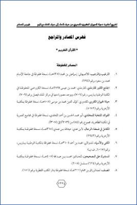 تخريج أحاديث «حياة الحيوان الكبرى» للدميري من حرف الحاء إلى حرف الخاء مع الميم 000