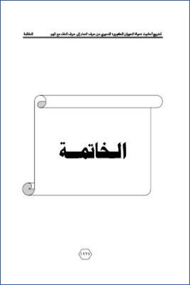 تخريج أحاديث «حياة الحيوان الكبرى» للدميري من حرف الحاء إلى حرف الخاء مع الميم - الخاتمة