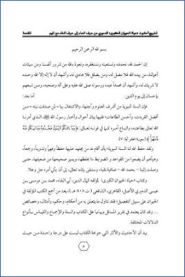 تخريج أحاديث «حياة الحيوان الكبرى» للدميري من حرف الحاء إلى حرف الخاء مع الميم - المقدمة
