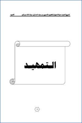 تخريج أحاديث «حياة الحيوان الكبرى» للدميري من حرف الحاء إلى حرف الخاء مع الميم