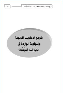 تخريج الأحاديث المرفوعة والموقوفة الواردة في " باب الهَمز