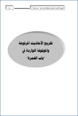 تخريج الأحاديث المرفوعة والموقوفة الواردة