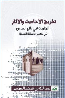 تخريج الأحاديث والآثار الواردة في رفع اليدين في تكبيرات صلاة الجنازة