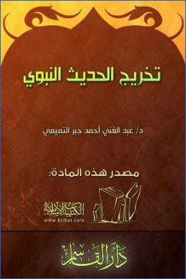 تخريج الحديث النبوي