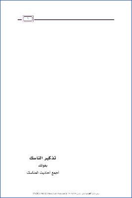 تذكير الناسك بفوائد أجمع أحاديث المناسك