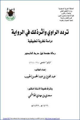 تردد الراوي وأثر ذلك في الرواية دراسة نظرية تطبيقية