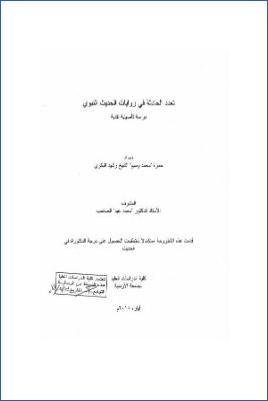 تعدد الحادثة في روايات الحديث النبوي دراسة تأصيلية نقدية