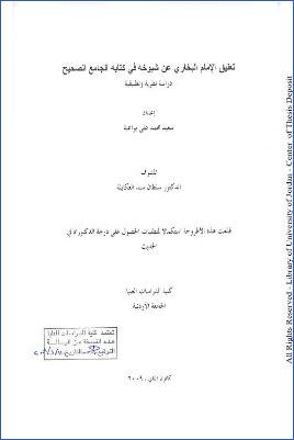 تعليق الإمام البخاري عن شيوخه في كتابه الجامع الصحيح دراسة نظرية وتطبيقية