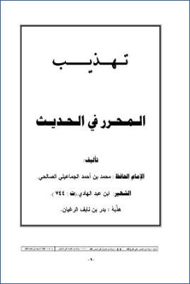 تهذيب المحرر في الحديث
