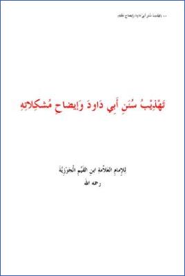 تهذيب سنن أبي داود وإيضاح مشكلاته