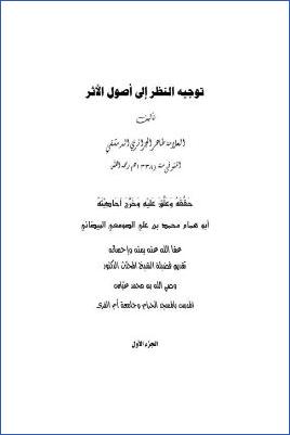 توجيه النظر إلى أصول الأثر ج 01