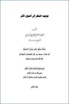 توجيه النظر إلى أصول الأثر ج 02