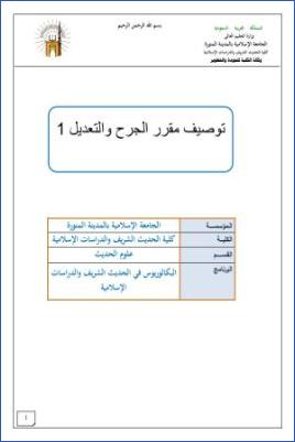 توصيف مقرر الجرح والتعديل بالجامعة الإسلامية