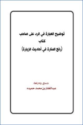 توضيح العبارة في الرد على صاحب كتاب رفع المنارة