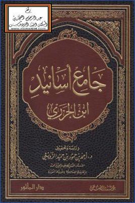 جامع أسانيد ابن الجزري