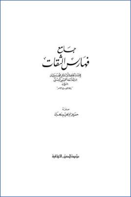 جامع فهارس الثقات