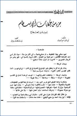 جزء من حكايات أبي بسطام شعبة بن الحجاج