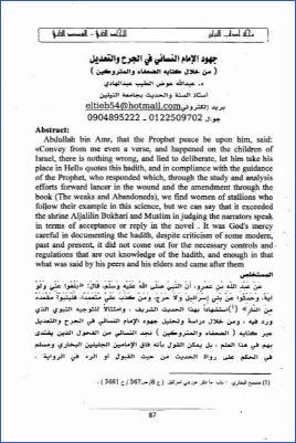 جهود الإمام النسائي في الجرح والتعديل من خلال كتابه الضعفاء والمتروكين