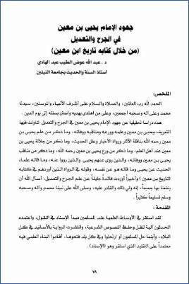 جهود الإمام يحيى بن معين في الجرح والتعديل من خلال كتابه تاريخ ابن معين