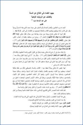 جهود العلماء في الدفاع عن السنة والكشف عن الروايات الواهية
