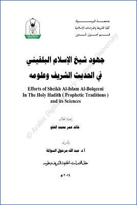 جهود شيخ الإسلام البلقيني في الحديث الشريف وعلومه
