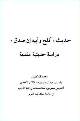 حديث أفلح وأبيه إن صدق دراسة حديثية عقدية