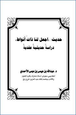 حديث اجعل لنا ذات أنواط دراسة حديثية عقدية