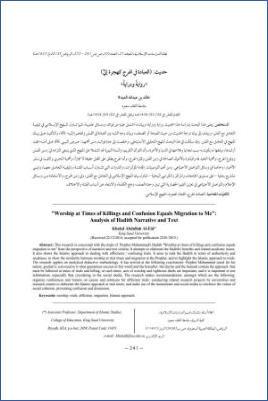 حديث العبادة في الهرج كهجرة إلي رواية ودراية