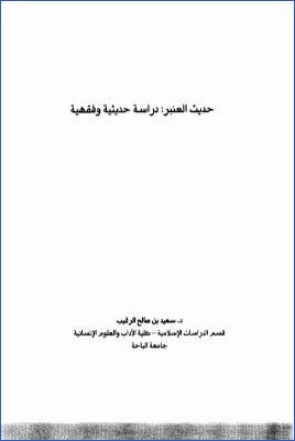 حديث العنبر دراسة حديثية وفقهية