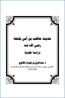 حديث حاطب بن أبي بلتعة رضي الله عنه دراسة عقدية