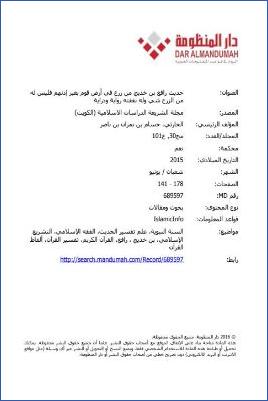 حديث رافع بن خديج من زرع في أرض قوم بغير إذنهم فليس له من الزرع شيء وله نفقته رواية ودراية