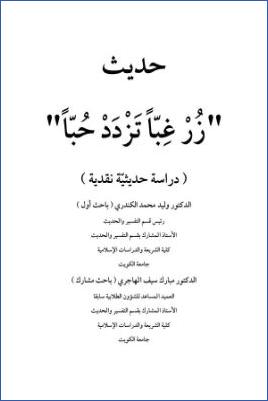حديث زر غبا تزدد حبا دراسة حديثية نقدية