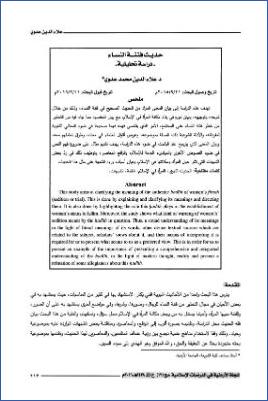 حديث فتنة النساء دراسة تحليلية