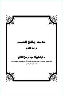 حديث مفاتح الغيب دراسة عقدية