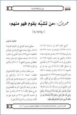 حديث من تشبه بقوم فهو منهم رواية ودراية