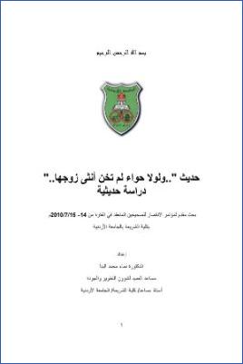 حديث ولولا حواء لم تخن أنثى زوجها دراسة حديثية
